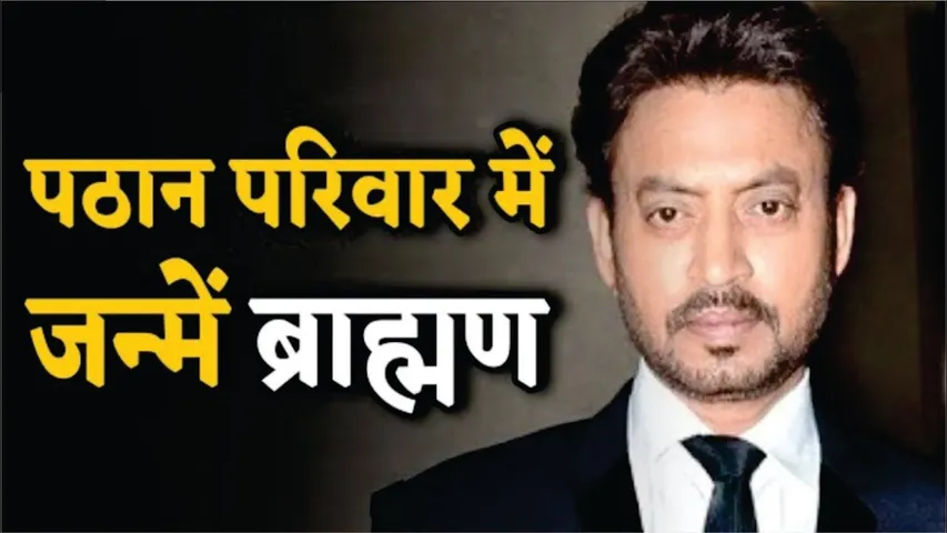 Irrfan Khan Interesting Facts | Irrfan के पिता क्यों कहते थे मुस्लिम परिवार में पैदा हुआ ब्राह्मण
