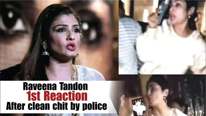 Raveena Tandon First Reaction After clean chit by police | Raveena Tondon Road Rage case update