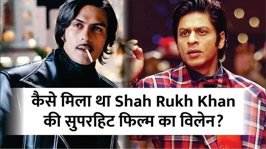 कैसे मिला था Shah Rukh Khan की सुपरहिट फिल्म का विलेन? | om shanti om | Shah Rukh Khan