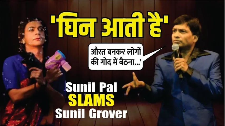 Sunil Pal SLAMS Sunil Grover For Dressing Up As Women 'He Sits On People's Laps | Kapil Sharma Show