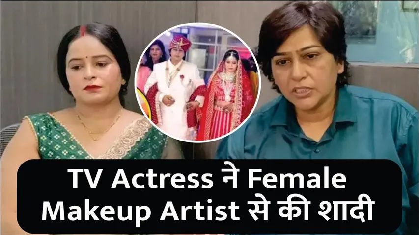 TV Actress ने Female Makeup Artist से की शादी |Makeup Artist Kavita and Actress Anju Sharma Marriage