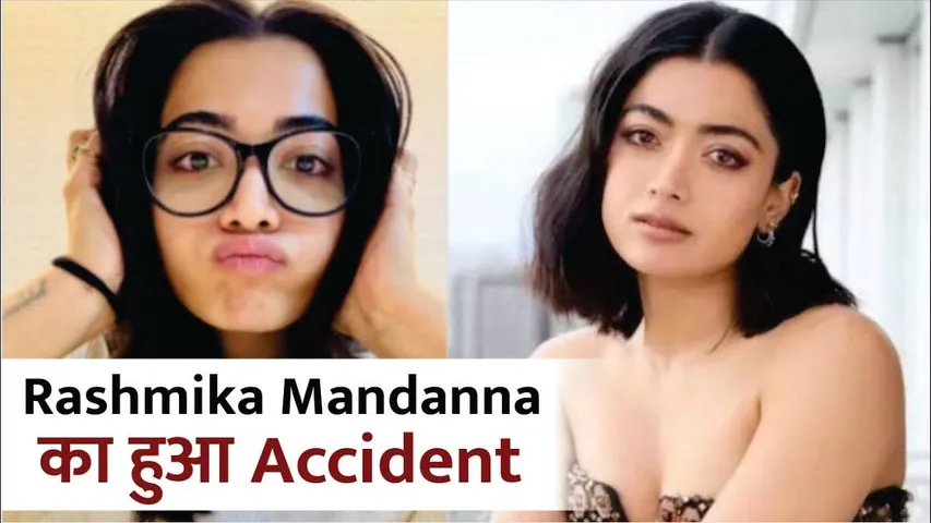Rashmika Mandanna का हुआ Accident