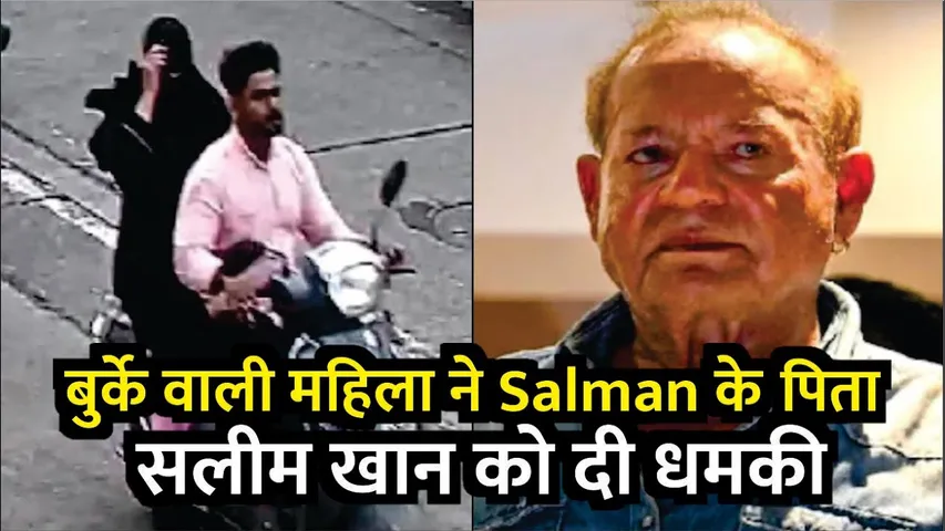 Salim Khan Threat : स्कूटी से आई बुर्के वाली महिला, Salman Khan के पिता सलीम खान को दी धमकी