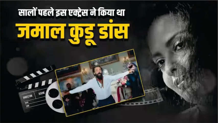Bobby Deol नहीं, सालों पहले इस Actress ने सिर पर व्हिस्की का ग्लास रखकर किया था "JAMAL KUDU DANCE"