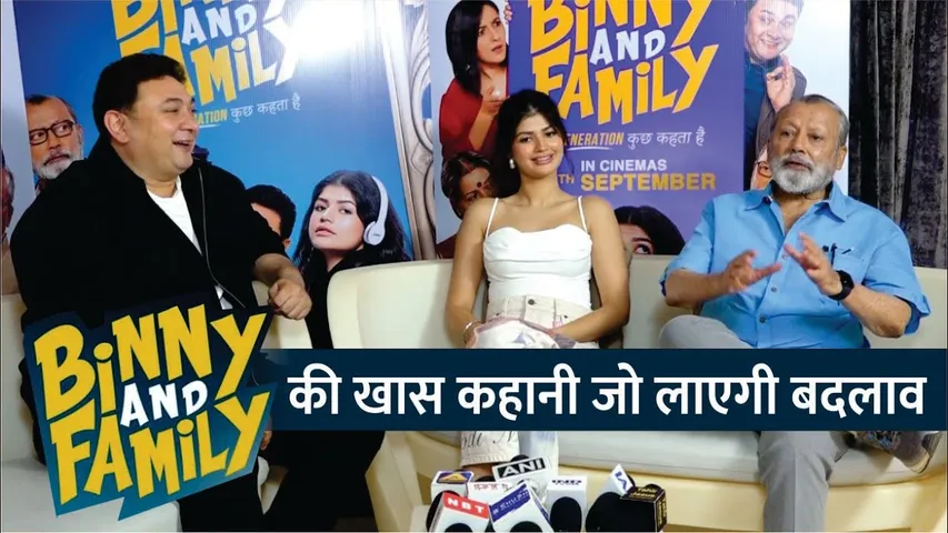 'Binny & Family' की कहानी जो लाएगी बदलाव