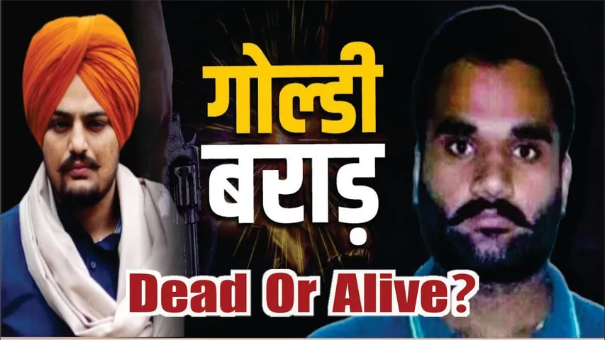 Goldy Brar Dead Or Alive? | Goldy Brar Hatyakand | Goldy Brar News Today Live | Bollywood News