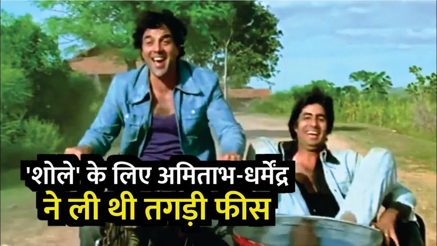 'शोले' के लिए अमिताभ-धर्मेंद्र ने ली थी तगड़ी फीस