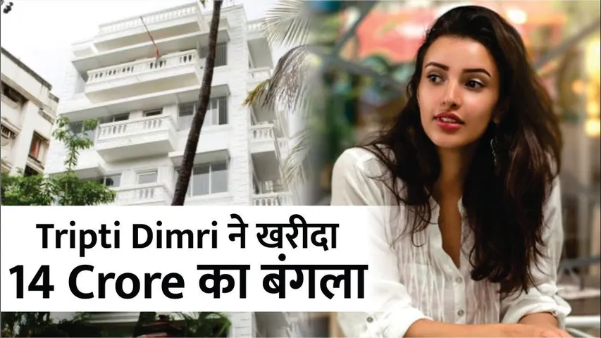 Tripti Dimri Buys Bungalow Worth ₹14 Crore In Bandra | Tripti Dimri ने खरीदा 14 Cr का आलीशान बंगला