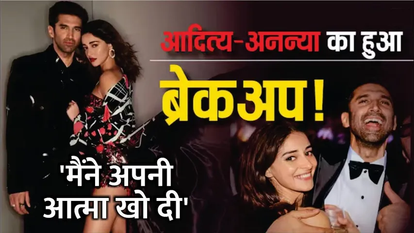 Ananya Pandey Adtiya Roy kapur breakup confirmed | breakup ke baad kaisa Hai Ananya Pandey ka haal