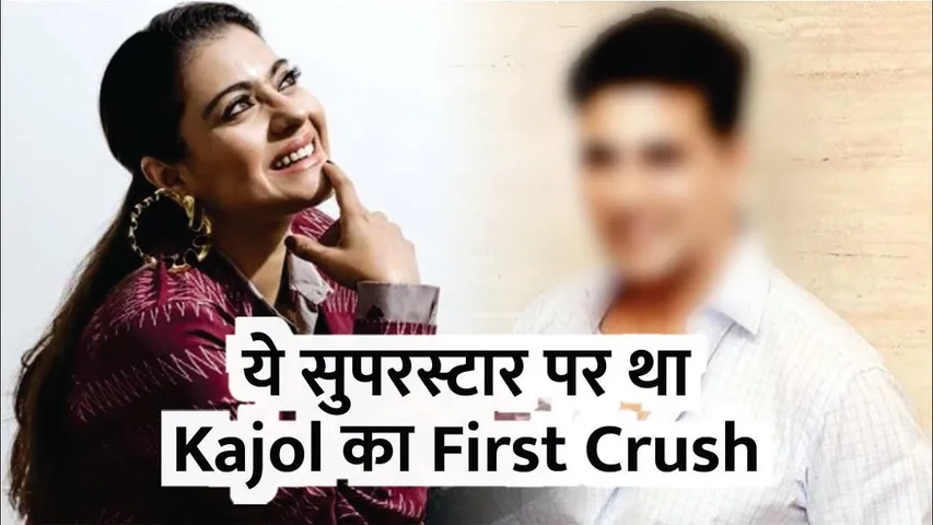 Actress Kajol First Crush Name Revealed By karan johar | ये सुपरस्टार पर था Kajol का First Crush