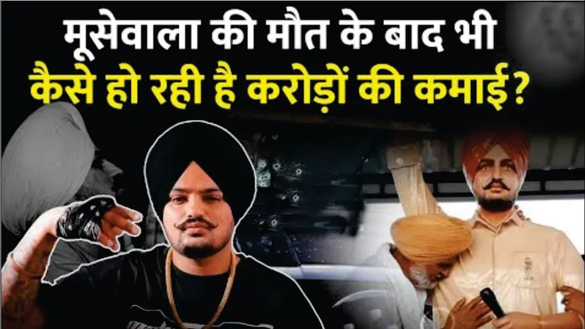Sidhu Moose Wala की मौत के बाद भी कैसे हो रही है करोड़ों की कमाई? | Sidhu Moose wala Youtube Income