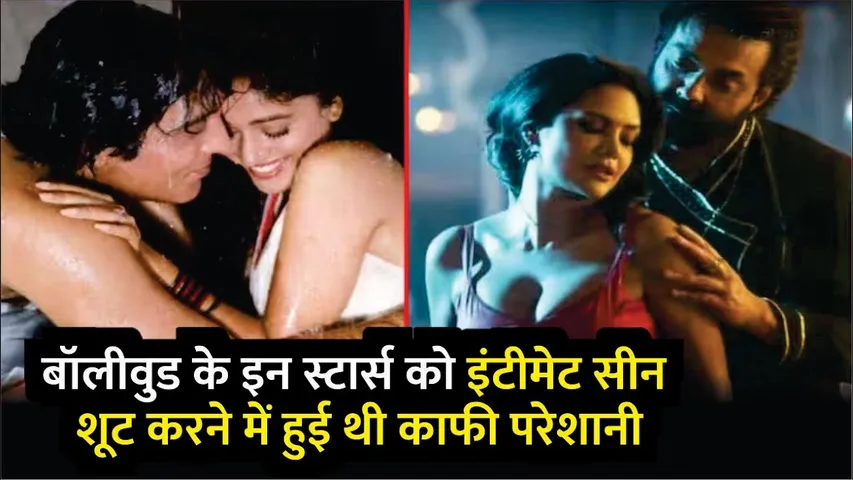 Bollywood के इन Stars को Intimate scene शूट करने में हुई थी परेशानी