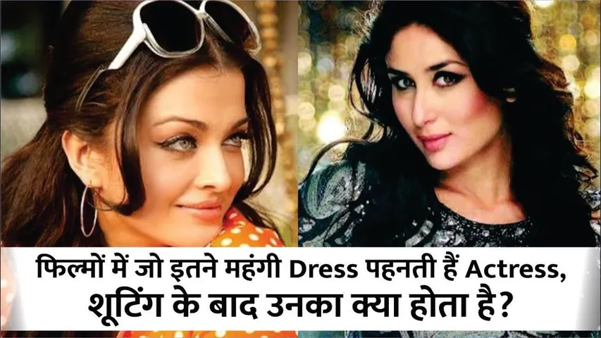 Film Shooting के बाद क्या होता है Actresses की महंगी Dresses का ? | What Happens To Expensive Dress?