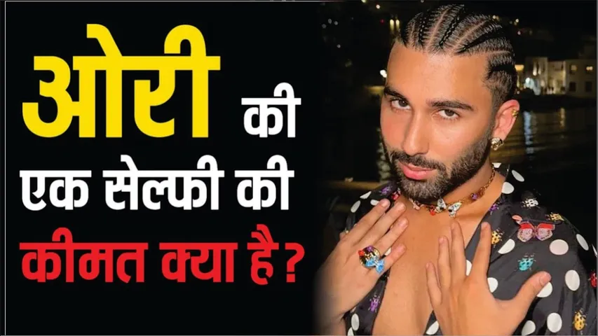 Orry One Selfie Price | Orry Aka Orhan Awatramani Reveals He Charges 20 Lakh Per Photo | Orry