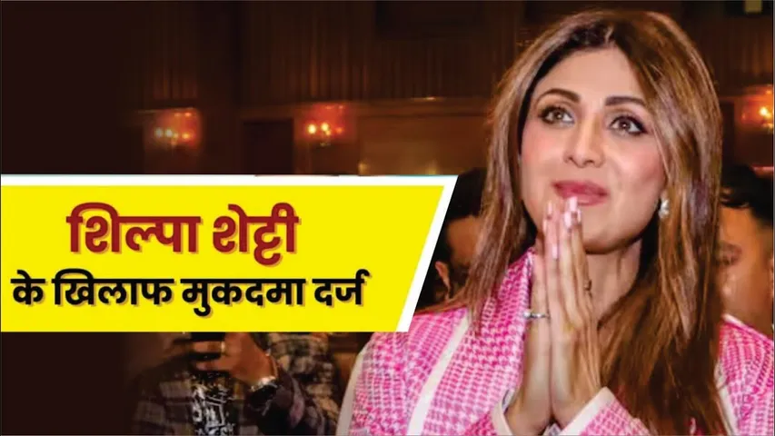 Shilpa Shetty stuck in legal trouble case registered in Muzaffarpur CJM court  | Shilpa Shetty