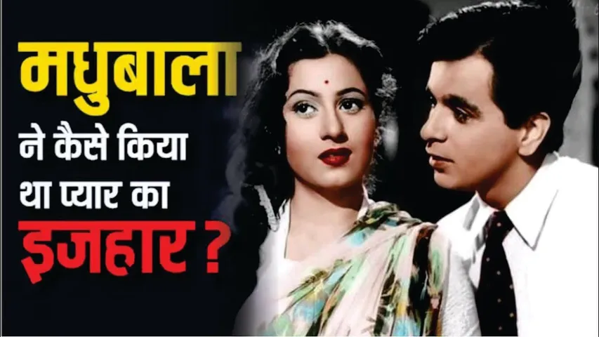 Madhubala Dilip kumar love story | Madhubala ने जिस अंदाज किया था Dilip kumar को प्रपोज | Dilip kuma