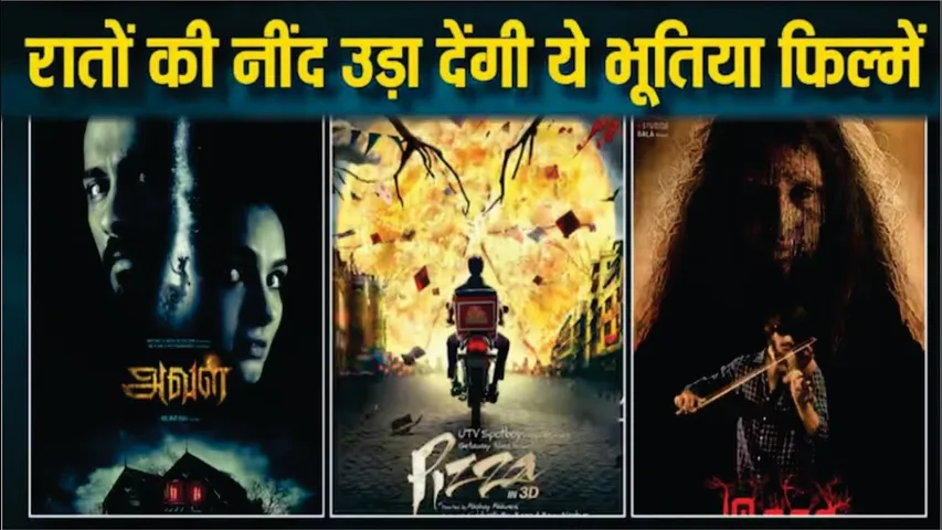 Top Horror Movies on OTT | OTT पर अकेले नहीं देख पाएंगे ये Horror Movies | Aval | pizza | ezra maya