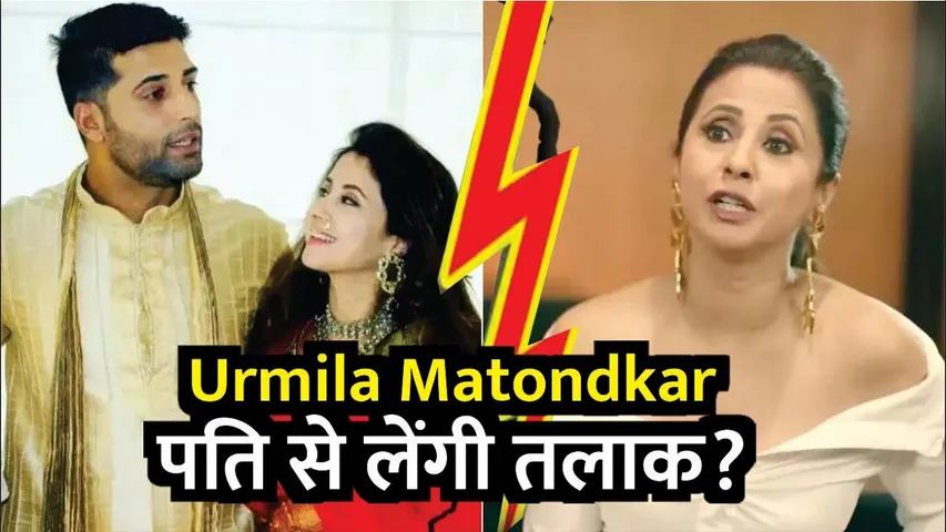 Urmila Matondkar Divorce | Urmila Matondkar files for divorce from husband of 8 years | Urmila