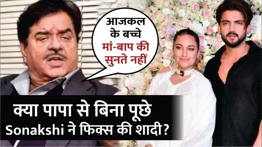 Shatrughan Sinha REACTS To Sonakshi Wedding | क्या पापा से बिना पूछे Sonakshi ने फिक्स की अपनी शादी?