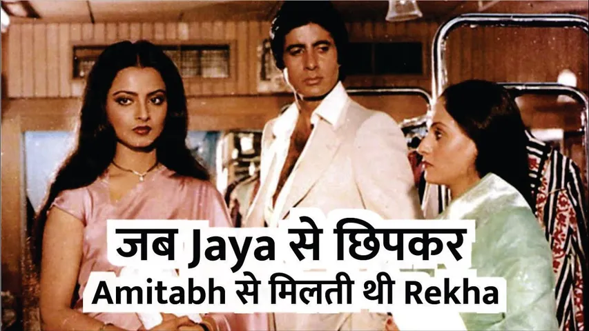 Amitabh Bachchan Birthday special | जब Jaya से छिपकर Amitabh Bachchan से मिलती थी Rekha | Amitabh