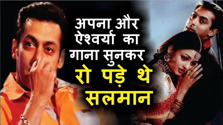 Salman Khan cried after listening his song Tadap Tadap Ke Is Dil Se Aah nikalti rahi | Salman Khan