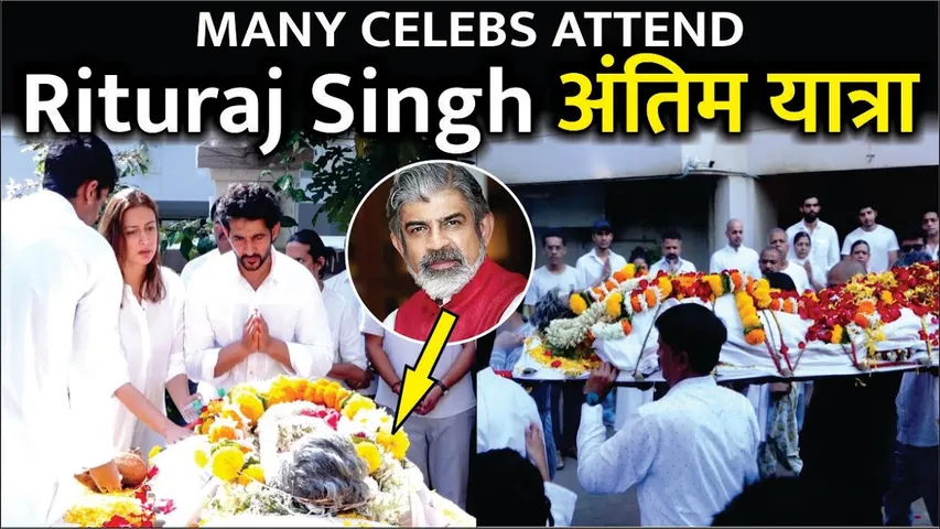 Rituraj Singh Last Rites | Rituraj Singh Funeral & Antim Yatra | Rituraj Singh Antim Sanskar
