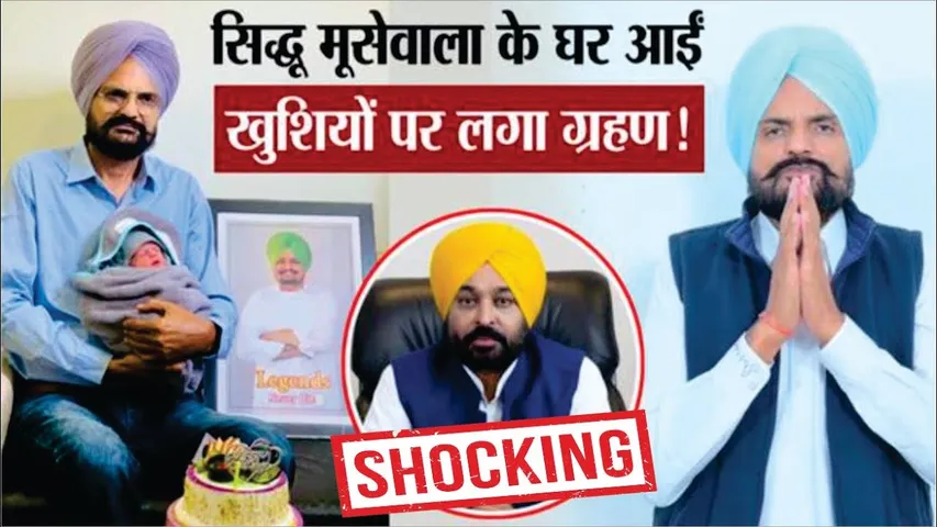 Sidhu Moose Wala के घर आई खुशियों पर लगा ग्रहण | Sidhu Moose Wala's Brother News | Balkaur Singh