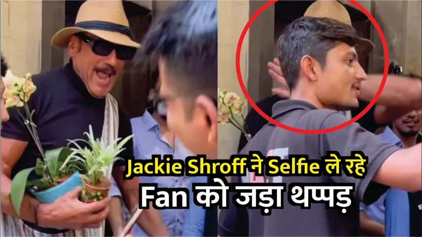 Viral Video Of Jacky Shroff Hitting A Fan | Jacky Shroff Faces Trolling | Bollywood News Latest