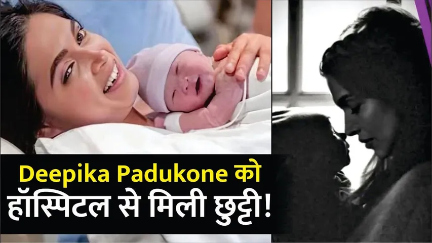 Deepika Padukone Discharged from Hospital | Ranveer Singh To Do Grand Welcome for Wife And Baby Girl
