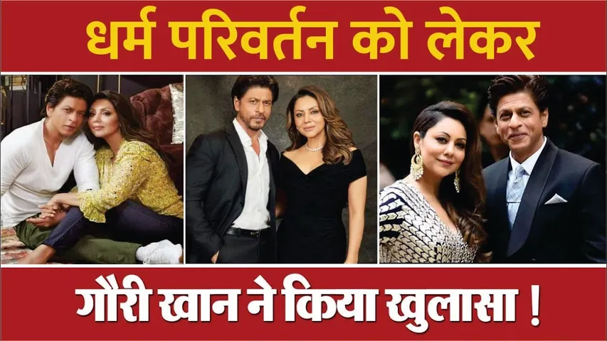 Gauri Khan ने धर्म परिवर्तन को लेकर किया बड़ा खुलासा | Gauri Khan React on her Religious Conversion