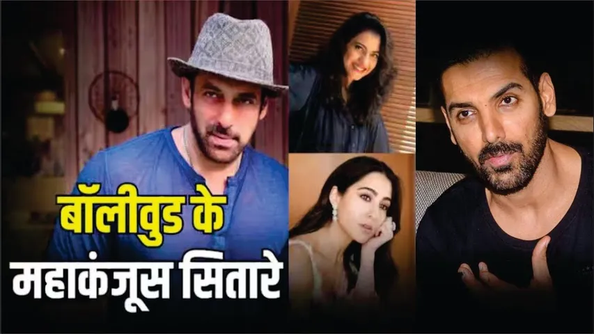 करोड़ों में कमाई फिर भी महाकंजूस हैं बॉलीवुड के ये सितारे | Bollywood Top Most Stingy Actors