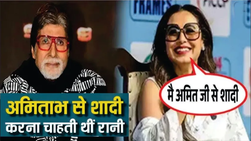 Rani Mukherjee Wants to Marry Amitabh Bachchan | Amitabh  से शादी करना चाहती थीं Rani Mukerji