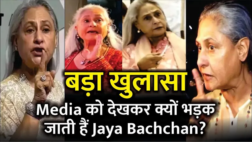 Media को देखकर क्यों भड़क जाती हैं Jaya Bachchan? सालों बाद हुआ बड़ा खुलासा | Jaya Bachchan