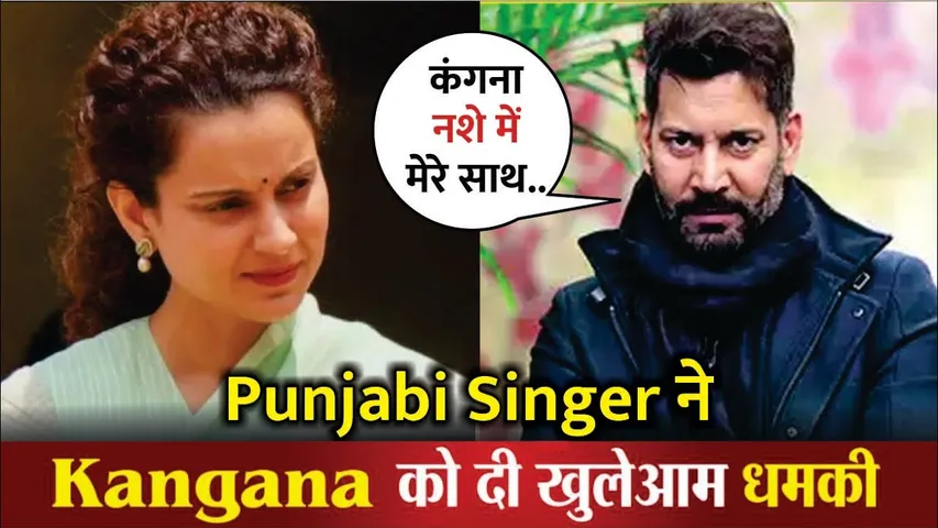 Singer Jasbir Jassi threatens to EXPOSE Kangana Ranaut  | Singer Jasbir Jassi Threatens Kangana