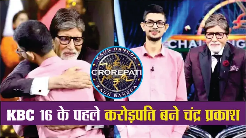 Chander Prakash Become First Crorepati In Kaun Banega Crorepati 16 | Kaun Banega Crorepati 16