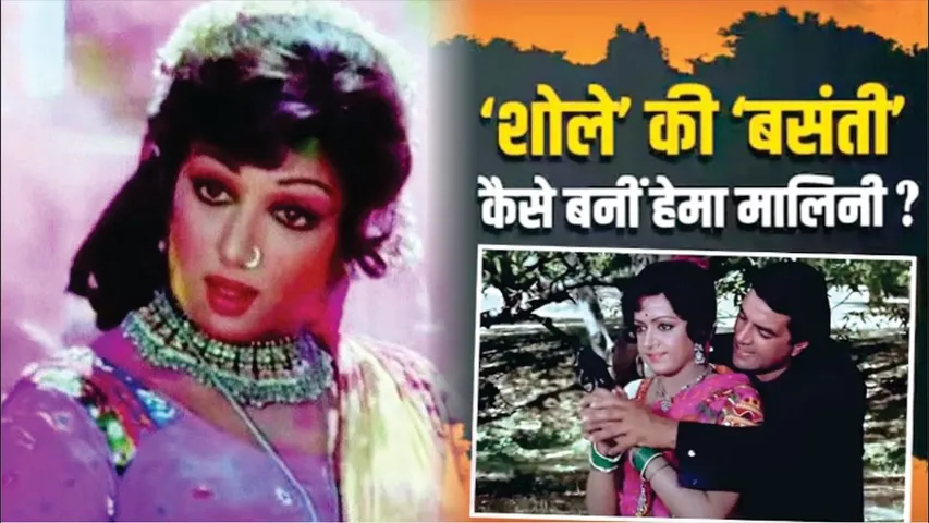 ‘Seeta Aur Geeta’ के इस सीन की वजह से ‘SHOLAY ’ की ‘बसंती’ बनी थीं Hema Malini | Hema Malini