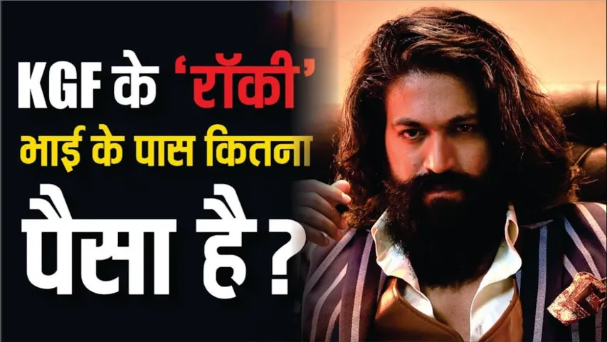 KGF के रॉकी भाई के पास कितना पैसा है ? | KGF Actor Yash struggle story debut Movie | Yash Net Worth