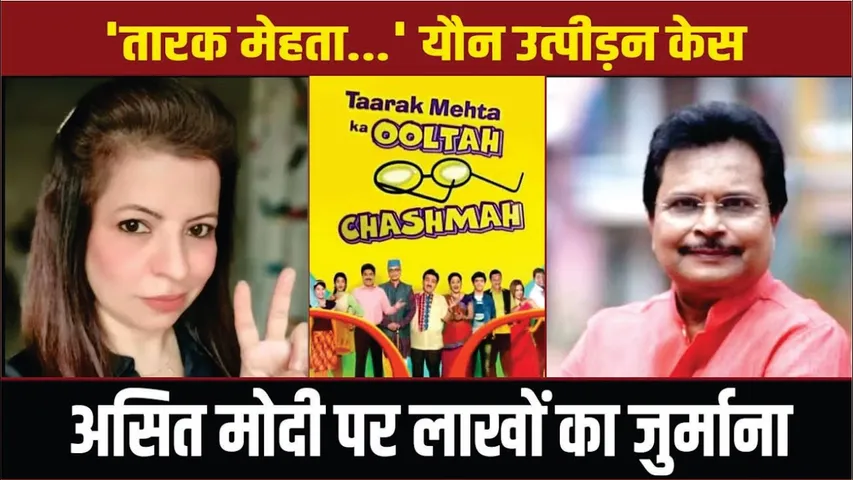 Taarak Mehta Actress Jennifer Mistry WINS Sexual Harassment Case Against Asit Modi | TMKOC