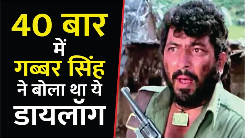 40 बार में Gabbar Singh ने बोला था यह Dialogue | Gabbar Singh Speaks His Dialogues 40 Times