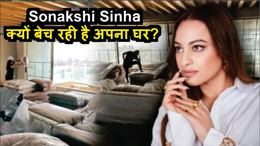 Sonakshi Zaheer से शादी के बाद क्यों बेच रही है अपना घर