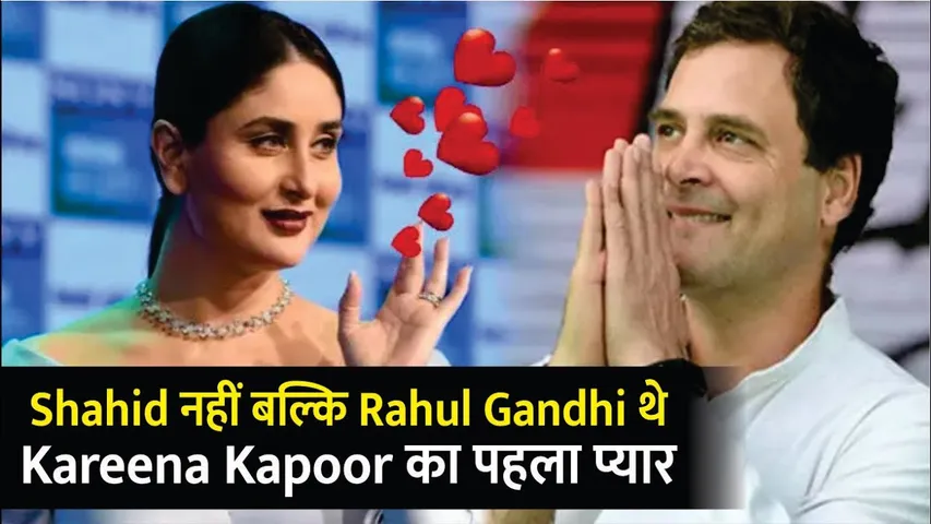Not Shahid Kapoor Rahul Gandhi Was FIRST LOVE Of Kareena Kapoor