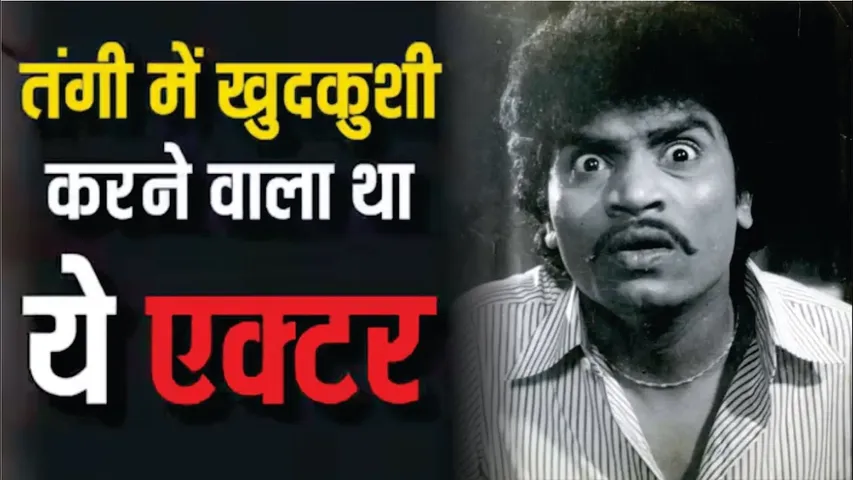Johnny Lever Attempting Suicide At 13 | Johnny lever struggle story | शराबी पिता के चलते छोड़ी पढ़ाई