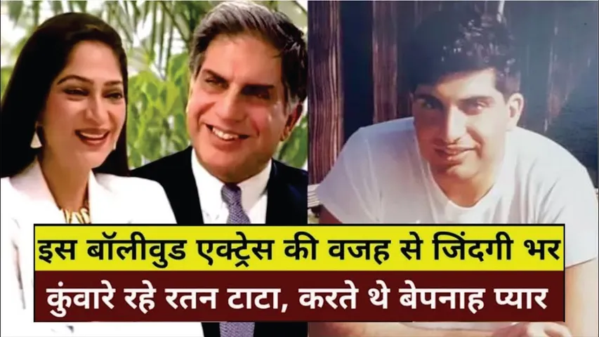 Ratan Tata Love Story | इस bollywood Actress के प्यार में पागल हो गए थे Ratan Tata | Simi Garewal