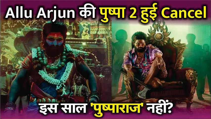 Allu Arjun की Pushpa 2 हुई Cancel! | Allu Arjun की 'Pushpa 2' इस साल भी रिलीज नहीं होगी? | Pushpa 2