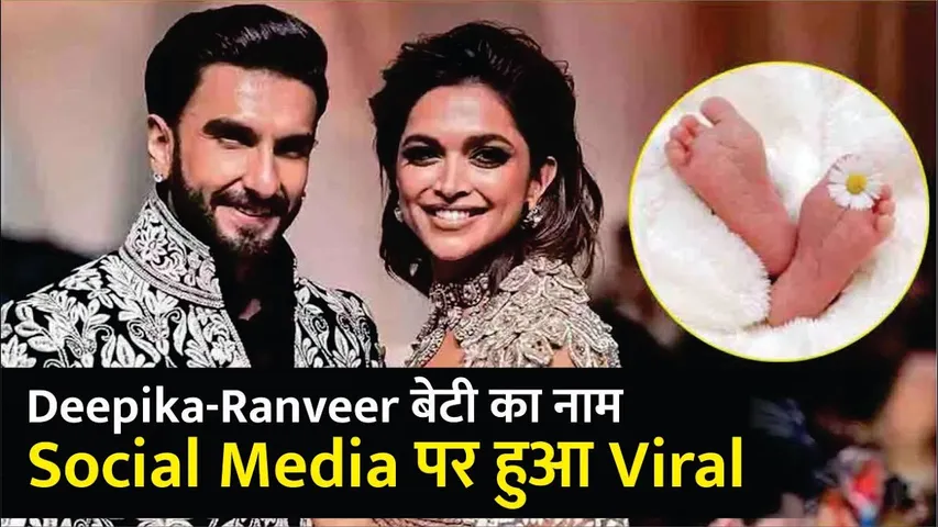 Deepika-Ranveer बेटी का क्या रखेंगे नाम? Social Media पर हुआ Viral