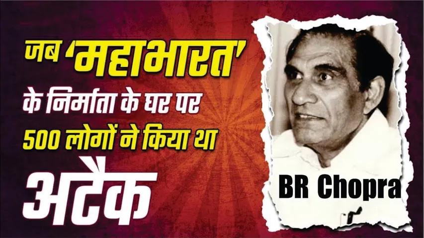 BR Chopra के घर पर जब 500 लोगों ने किया था अटैक | BR Chopra ने बंबई आकर 'महाभारत' बनाई और रचा इतिहास