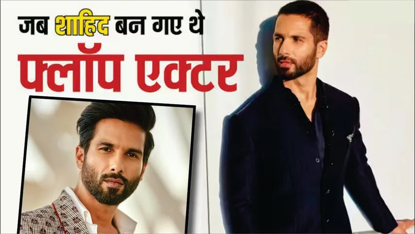 when Shahid Kapoor had become a flop actor | जब शाहिद कपूर पर लग गया था फ्लॉप एक्टर का टैग | Shahid