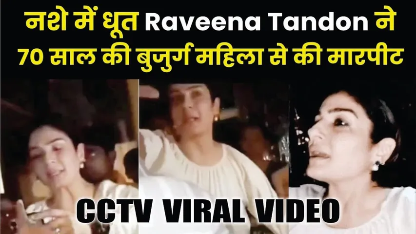 Raveena Tandon Slaps 70 Year Old Lady Video Viral | Raveena Tandon CCTV Viral Video | Raveena Tandon
