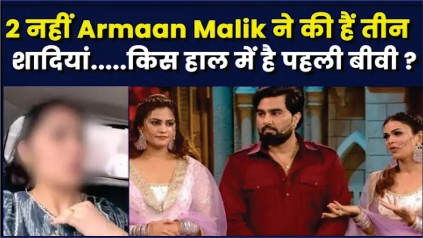 Armaan Malik ने दो नहीं तीन शादियां की हैं ? । कब हुई थी Armaan Malik की पहली शादी ? | Armaan Malik