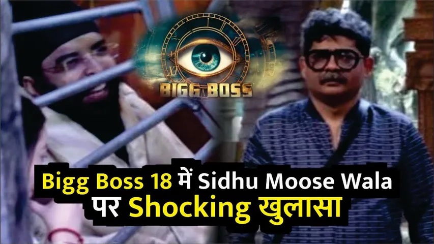 Bigg Boss 18 में Sidhu Moose Wala की मौत को लेकर Shocking खुलासा हुआ है | Bigg Boss 18 | Salman